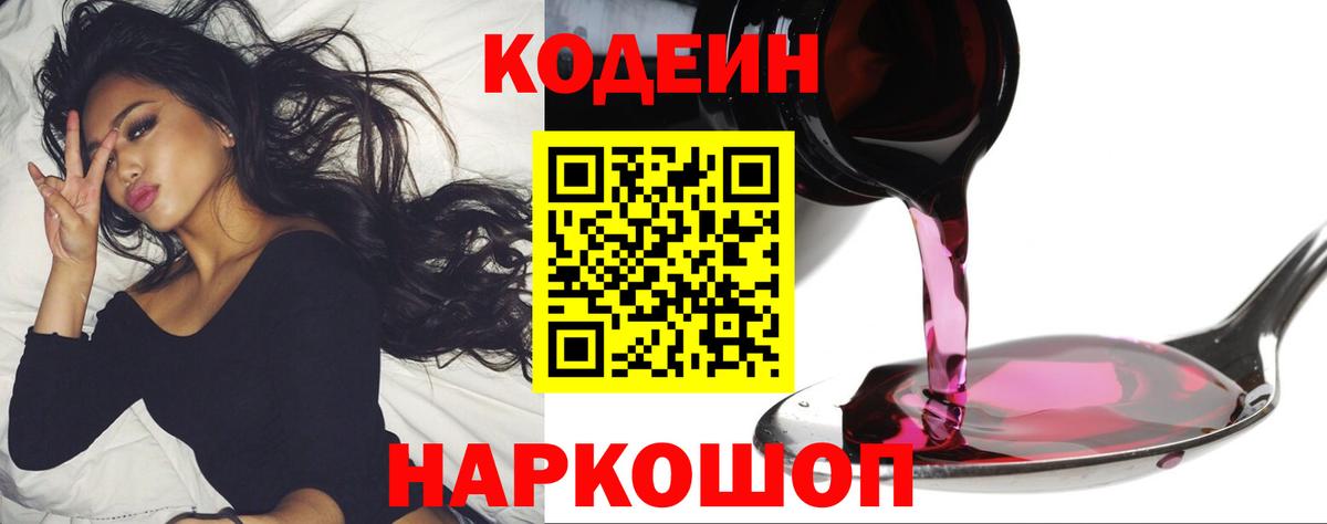 Codein напиток Lean (лин) Долгопрудный